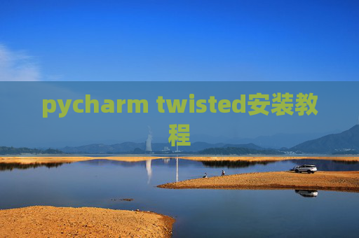 pycharm twisted安装教程