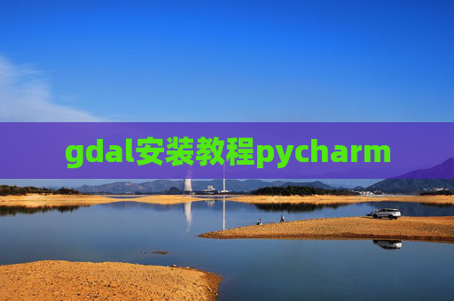 gdal安装教程pycharm