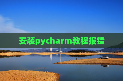 安装pycharm教程报错
