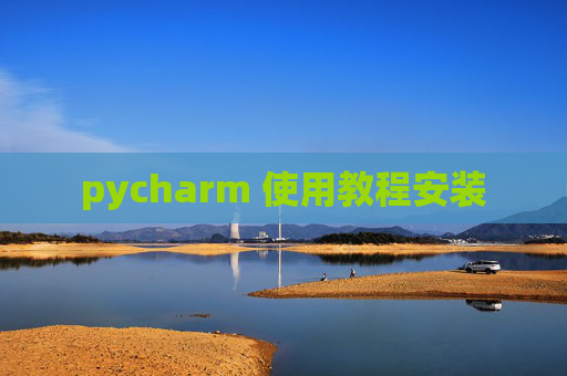 pycharm 使用教程安装