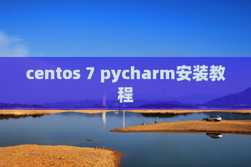 centos 7 pycharm安装教程
