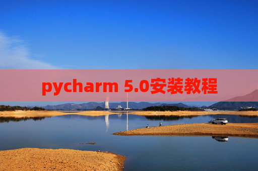 pycharm 5.0安装教程